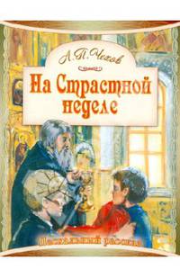 На Страстной неделе. Пасхальный рассказ