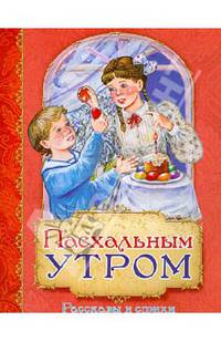 Пасхальным утром. Рассказы и стихи