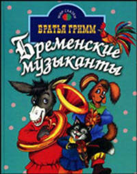 Бременские музыканты: Сказки /Пер. с нем. - (Серия: Мир сказки)
