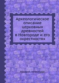 Археологическое описание церковных древностей в Новгороде и его окрестностях