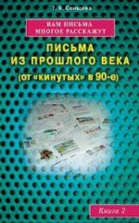 Вам письма многое расскажут книга-2. Письма из прошлого века (от 'кинутых' в 90-е)