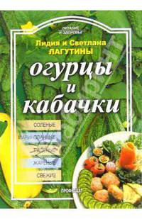 Огурцы и кабачки; свежие, соленые, маринованые, тушеные, жареные - (Питание и здоровье)