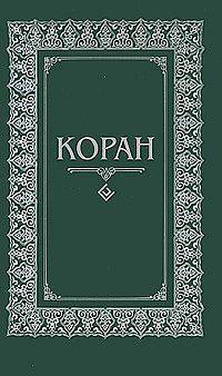 Коран. Перевод с арабского и комментарий Османова (м/ф. Зеленый)