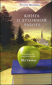 Книга о духовной работе. Руководство для искателей Истины