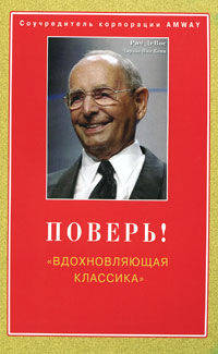 ДеВос, Конн: Поверь! "Вдохновляющая классика"