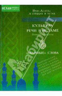 Культура речи в Исламе. Важные элементы. "Обычные" слова. Имя " Аллах" в сердцах и устах