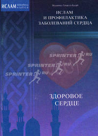 Здоровое сердце. Ислам и профилактика заболеваний сердца