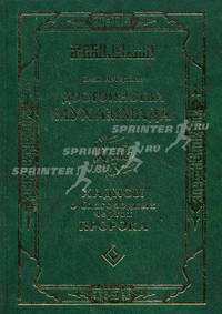 Достоинства Мухаммада. Хадисы о благородных чертах Пророка