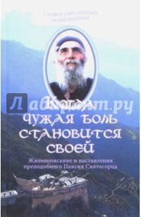 Когда чужая боль становится своей. Жизнеописание