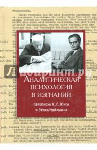 Аналитическая психология в изгнании - переписка