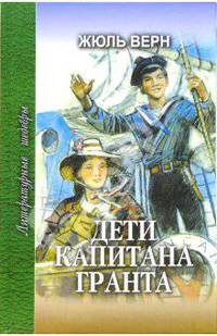 Дети капитана Гранта: роман - (Литературные шедевры)
