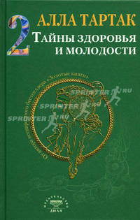 Тайны здоровья и молодости. Книга 2