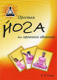 Простая йога для крепкого здоровья (пер. с англ)
