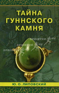 Тайна гуннского камня