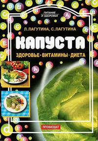 Капуста: здоровье, витамины, диета - (Питание и здоровье)