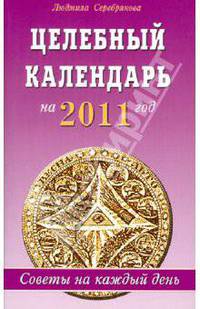 Целебный календарь на 2011 год. Советы на каждый день