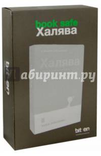 Книга-сейф "Халява" (10064)