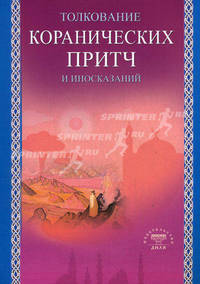 Толкование коранических притч и иносказаний (Диля)