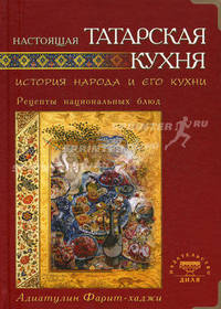 Настоящая татарская кухня. История народа и его кухни. Рецепты национальных блюд