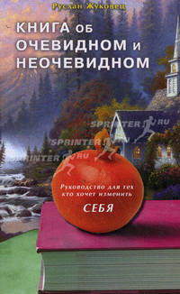 Книга об очевидном и неочевидном. Руководство для тех, кто хочет изменить себя