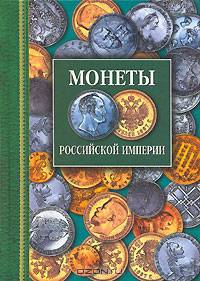 Монеты Российской империи. Платиновые, золотые, серебряные. 1682 - 1917