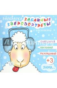 Раскраска "ЗВЕРОПОРТРЕТЫ. ЗИМА" (44997)