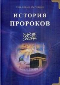 История пророков том-1. Пер. с аварского языка