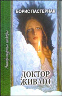 Доктор Живаго