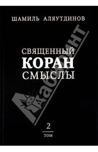 Шамиль Аляутдинов: Священный Коран. Смыслы. Том 2