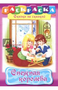 Раскраска: Сказка за сказкой. Снежная королева