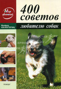 400 советов любителям собак - (Мир увлечений)