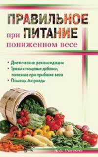 Нина Ошуркова: Правильное питание при пониженном весе