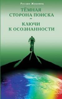 Руслан Жуковец: Темная сторона поиска - Ключи к осознанности
