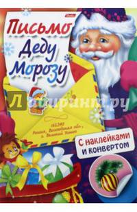 Письмо Деду Морозу. Дед Мороз и ёжик