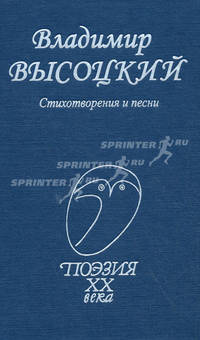 Владимир Высоцкий. Стихотворения и песни