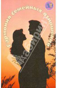 Гармония семейных отношений