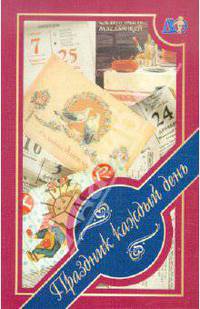 Праздник каждый день