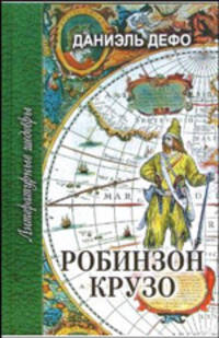 Робинзон Крузо
