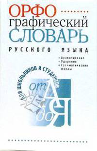 Орфографический словарь русского языка