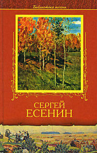 Сергей Есенин. Избранное