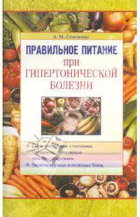 Лариса Селезнева: Правильное питание при гипертонической болезни