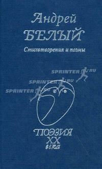 Поэзия ХХ века. Андрей Белый. Стихотворения и поэмы.