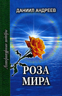 Роза Мира. В 2-х томах. Том 1 (Книги I-VII)
