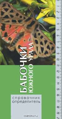 Бабочки Южного Урала. Справочник-определитель