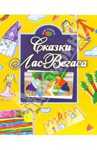 Сказки Лас-Вегаса. Сюжеты любимых сказок в рисунках детей Америки