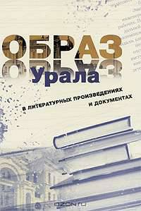 Образ Урала в документах и литературных произведениях (на материале XX века)