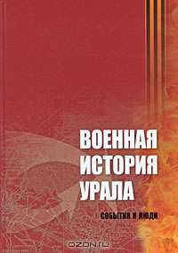 Военная история Урала. События и люди
