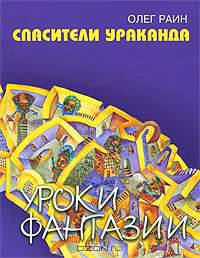 Спасатели Ураканда