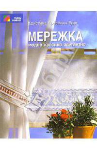 Мережка. Модно - красиво - элегантно. Тайны ремесел.
