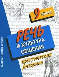 Речь и культура общения. Практическая риторика. 9 класс